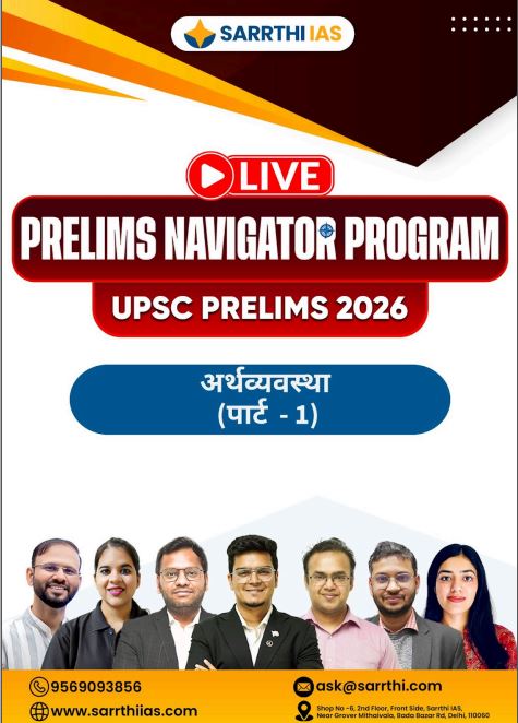 sarrthi-ias-economy-prelims-navigator-program-hindi-medium-2026