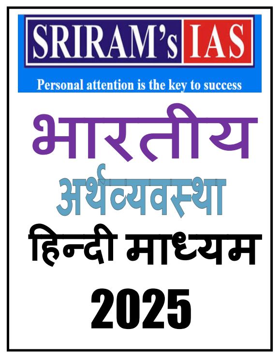 SRIRAM IAS ECONOMY LATEST EDITION HINDI MEDIUM PRINTED NOTES 2025