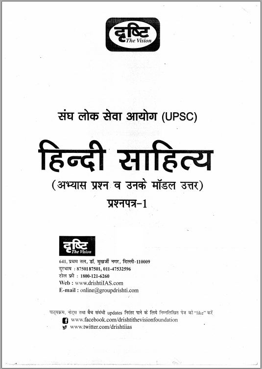 drishti-ias-hindi-literature-printed-full-set-2021
