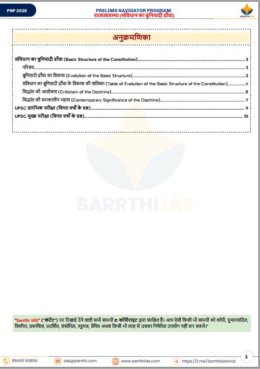 sarrthi-ias-polity-prelims-navigator-program-hindi-medium-2026