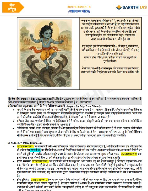 sarrthi-ias-gs-4-ethics-mains-module-hindi-medium-2026