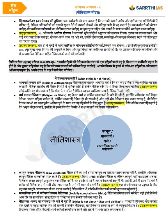 sarrthi-ias-gs-4-ethics-mains-module-hindi-medium-2026