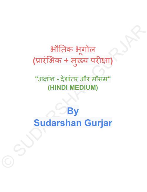 physical-geography-complete-notes-prelims-and-mains-by-sudarshan-gurjar-hindi-medium-2025-with-spiral
