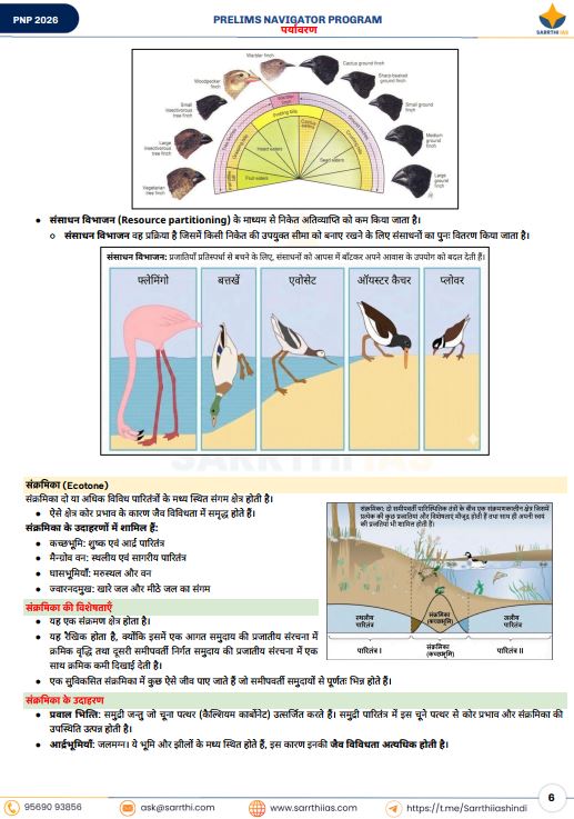 sarrthi-ias-environment-prelims-navigator-program-hindi-medium-2026