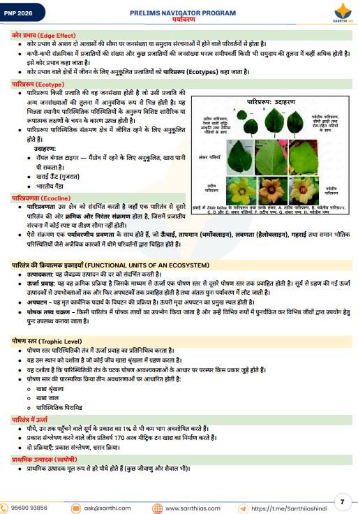 sarrthi-ias-environment-prelims-navigator-program-hindi-medium-2026