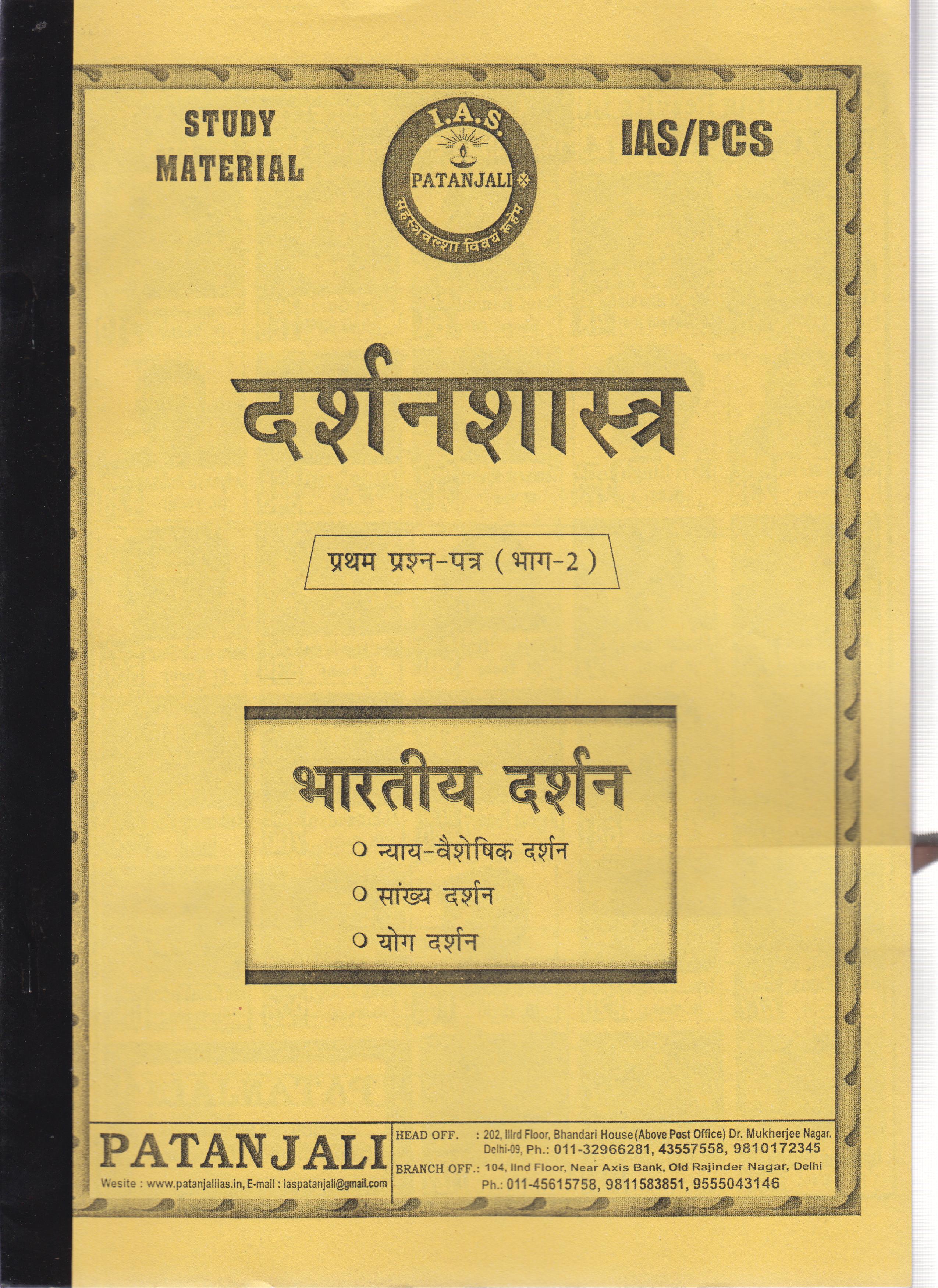 patanjali-ias-hindi-medium-philosophy-printed-notes